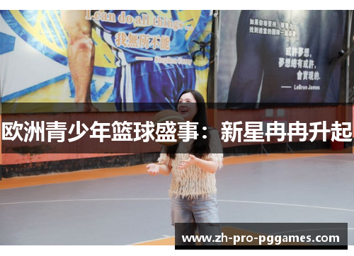 欧洲青少年篮球盛事：新星冉冉升起