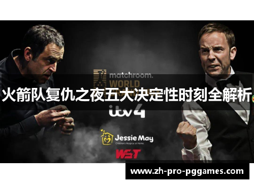 火箭队复仇之夜五大决定性时刻全解析