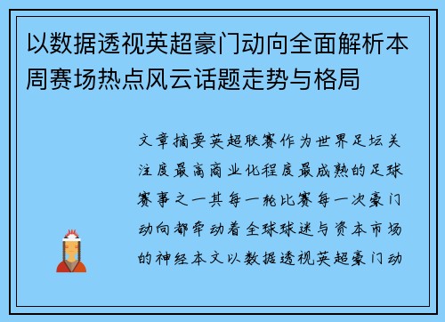 以数据透视英超豪门动向全面解析本周赛场热点风云话题走势与格局