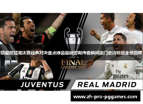 回望欧冠淘汰赛经典对决盘点绿茵巅峰时刻传奇瞬间豪门史诗较量全景回顾