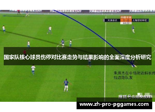 国家队核心球员伤停对比赛走势与结果影响的全面深度分析研究