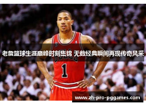 老詹篮球生涯巅峰时刻集锦 无数经典瞬间再现传奇风采