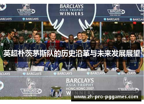 英超朴茨茅斯队的历史沿革与未来发展展望
