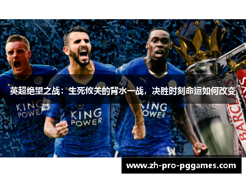 英超绝望之战：生死攸关的背水一战，决胜时刻命运如何改变