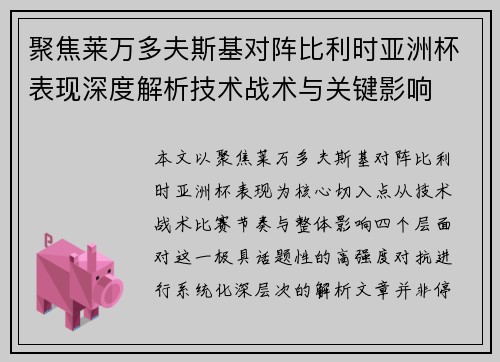 聚焦莱万多夫斯基对阵比利时亚洲杯表现深度解析技术战术与关键影响 聚焦莱万多夫斯基对阵比利时亚洲杯表现深度解析技术战术与关键影响