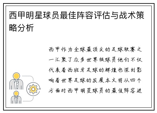 西甲明星球员最佳阵容评估与战术策略分析 西甲明星球员最佳阵容评估与战术策略分析