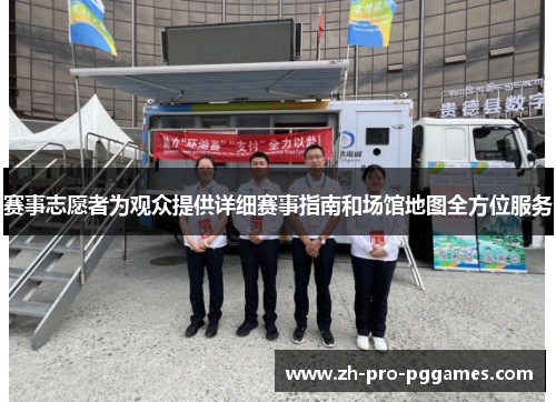赛事志愿者为观众提供详细赛事指南和场馆地图全方位服务 赛事志愿者为观众提供详细赛事指南和场馆地图全方位服务