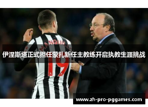 伊涅斯塔正式担任蒙扎新任主教练开启执教生涯挑战 伊涅斯塔正式担任蒙扎新任主教练开启执教生涯挑战