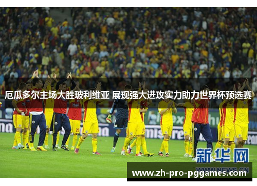 厄瓜多尔主场大胜玻利维亚 展现强大进攻实力助力世界杯预选赛