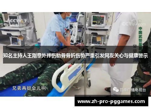 知名主持人王刚意外摔伤肋骨骨折伤势严重引发网友关心与健康警示