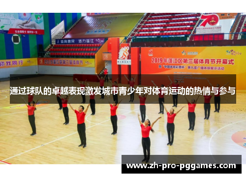 通过球队的卓越表现激发城市青少年对体育运动的热情与参与