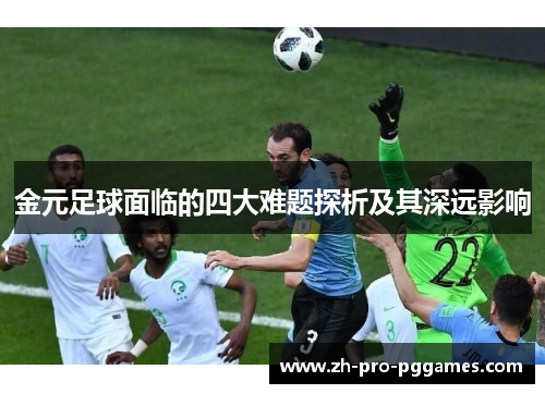 金元足球面临的四大难题探析及其深远影响