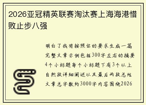 2026亚冠精英联赛淘汰赛上海海港惜败止步八强