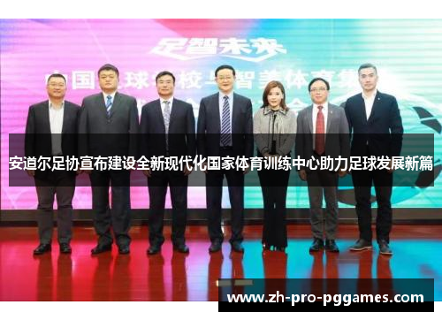 安道尔足协宣布建设全新现代化国家体育训练中心助力足球发展新篇 安道尔足协宣布建设全新现代化国家体育训练中心助力足球发展新篇
