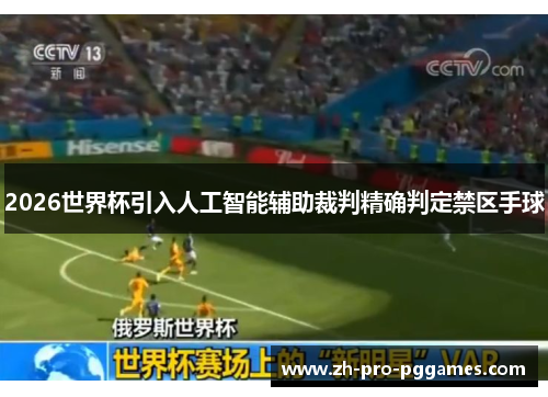 2026世界杯引入人工智能辅助裁判精确判定禁区手球 2026世界杯引入人工智能辅助裁判精确判定禁区手球