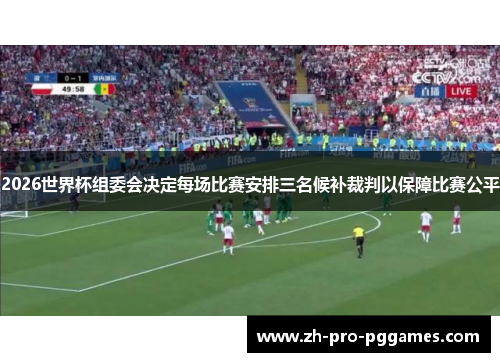 2026世界杯组委会决定每场比赛安排三名候补裁判以保障比赛公平 2026世界杯组委会决定每场比赛安排三名候补裁判以保障比赛公平