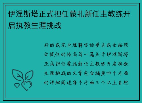 伊涅斯塔正式担任蒙扎新任主教练开启执教生涯挑战