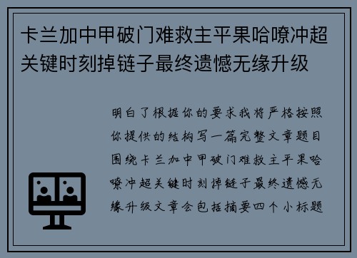 卡兰加中甲破门难救主平果哈嘹冲超关键时刻掉链子最终遗憾无缘升级