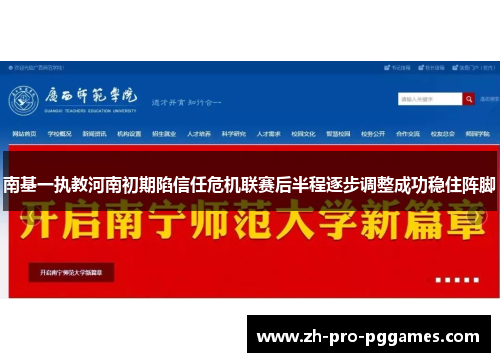 南基一执教河南初期陷信任危机联赛后半程逐步调整成功稳住阵脚