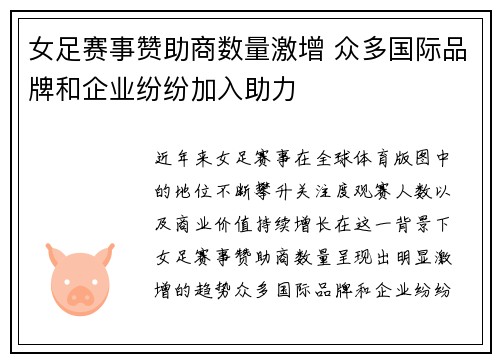 女足赛事赞助商数量激增 众多国际品牌和企业纷纷加入助力