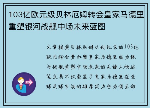 103亿欧元级贝林厄姆转会皇家马德里重塑银河战舰中场未来蓝图 103亿欧元级贝林厄姆转会皇家马德里重塑银河战舰中场未来蓝图