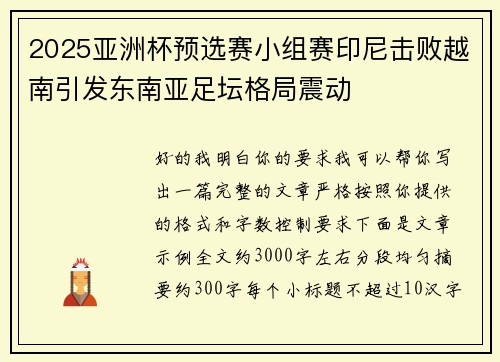 2025亚洲杯预选赛小组赛印尼击败越南引发东南亚足坛格局震动