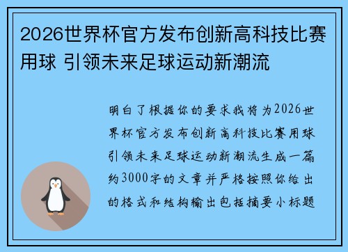 2026世界杯官方发布创新高科技比赛用球 引领未来足球运动新潮流