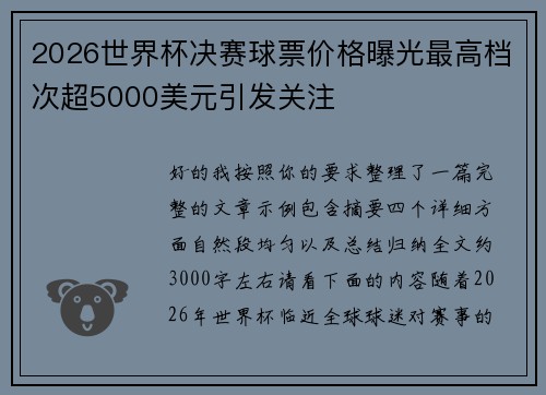2026世界杯决赛球票价格曝光最高档次超5000美元引发关注 2026世界杯决赛球票价格曝光最高档次超5000美元引发关注