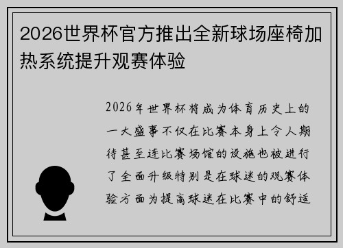 2026世界杯官方推出全新球场座椅加热系统提升观赛体验 2026世界杯官方推出全新球场座椅加热系统提升观赛体验