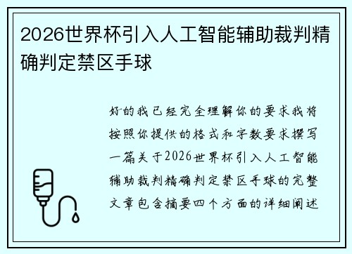 2026世界杯引入人工智能辅助裁判精确判定禁区手球