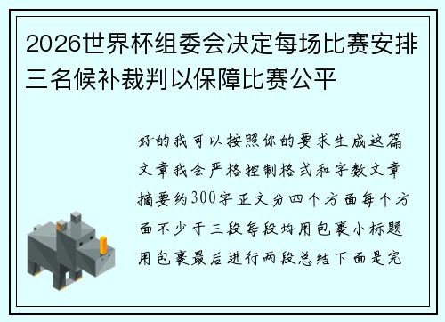 2026世界杯组委会决定每场比赛安排三名候补裁判以保障比赛公平 2026世界杯组委会决定每场比赛安排三名候补裁判以保障比赛公平