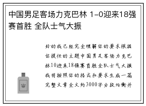中国男足客场力克巴林 1-0迎来18强赛首胜 全队士气大振