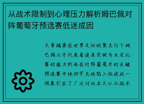 从战术限制到心理压力解析姆巴佩对阵葡萄牙预选赛低迷成因