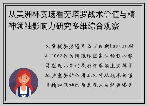 从美洲杯赛场看劳塔罗战术价值与精神领袖影响力研究多维综合观察 从美洲杯赛场看劳塔罗战术价值与精神领袖影响力研究多维综合观察