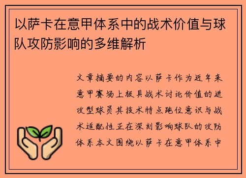 以萨卡在意甲体系中的战术价值与球队攻防影响的多维解析 以萨卡在意甲体系中的战术价值与球队攻防影响的多维解析