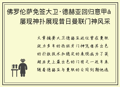 佛罗伦萨免签大卫·德赫亚回归意甲后屡现神扑展现昔日曼联门神风采 佛罗伦萨免签大卫·德赫亚回归意甲后屡现神扑展现昔日曼联门神风采