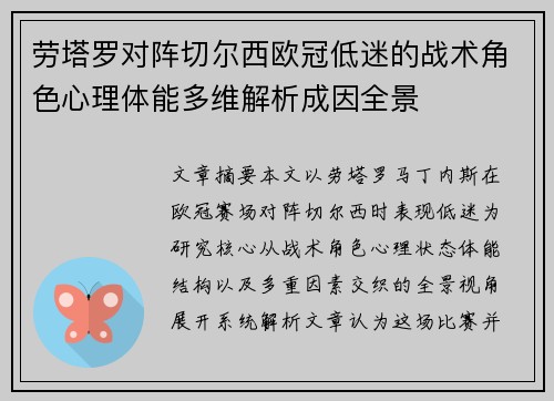 劳塔罗对阵切尔西欧冠低迷的战术角色心理体能多维解析成因全景 劳塔罗对阵切尔西欧冠低迷的战术角色心理体能多维解析成因全景
