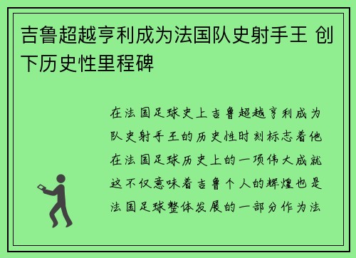 吉鲁超越亨利成为法国队史射手王 创下历史性里程碑 吉鲁超越亨利成为法国队史射手王 创下历史性里程碑