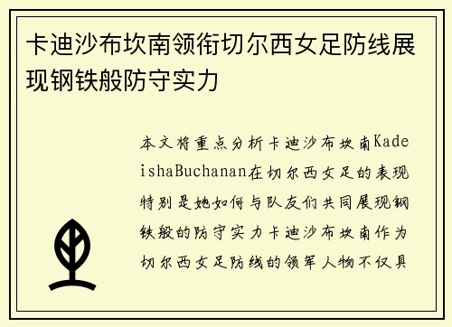 卡迪沙布坎南领衔切尔西女足防线展现钢铁般防守实力 卡迪沙布坎南领衔切尔西女足防线展现钢铁般防守实力