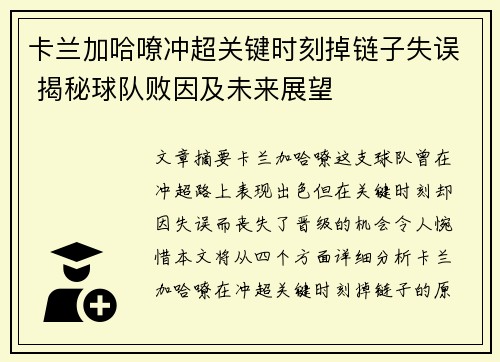 卡兰加哈嘹冲超关键时刻掉链子失误 揭秘球队败因及未来展望 卡兰加哈嘹冲超关键时刻掉链子失误 揭秘球队败因及未来展望