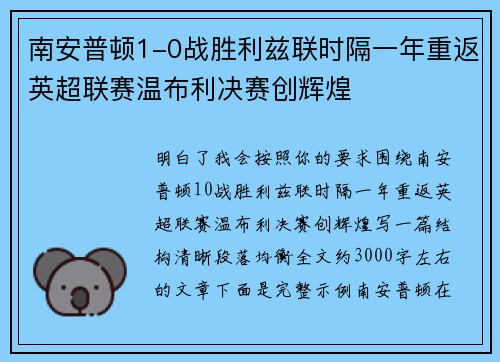 南安普顿1-0战胜利兹联时隔一年重返英超联赛温布利决赛创辉煌 南安普顿1-0战胜利兹联时隔一年重返英超联赛温布利决赛创辉煌