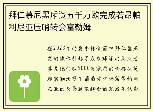 拜仁慕尼黑斥资五千万欧完成若昂帕利尼亚压哨转会富勒姆 拜仁慕尼黑斥资五千万欧完成若昂帕利尼亚压哨转会富勒姆