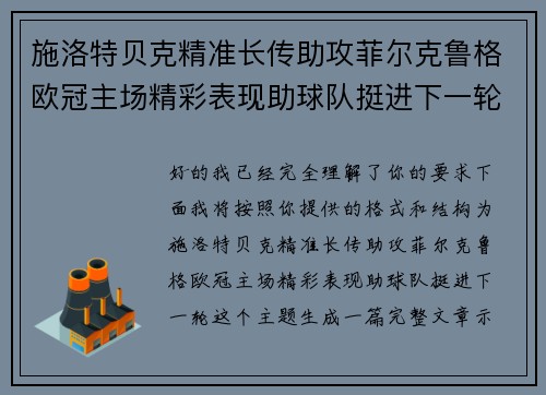 施洛特贝克精准长传助攻菲尔克鲁格欧冠主场精彩表现助球队挺进下一轮 施洛特贝克精准长传助攻菲尔克鲁格欧冠主场精彩表现助球队挺进下一轮