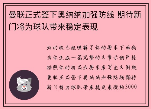 曼联正式签下奥纳纳加强防线 期待新门将为球队带来稳定表现 曼联正式签下奥纳纳加强防线 期待新门将为球队带来稳定表现