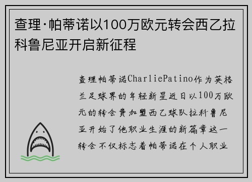 查理·帕蒂诺以100万欧元转会西乙拉科鲁尼亚开启新征程 查理·帕蒂诺以100万欧元转会西乙拉科鲁尼亚开启新征程