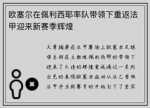 欧塞尔在佩利西耶率队带领下重返法甲迎来新赛季辉煌 欧塞尔在佩利西耶率队带领下重返法甲迎来新赛季辉煌
