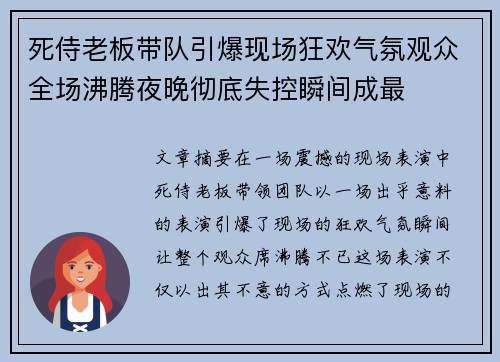 死侍老板带队引爆现场狂欢气氛观众全场沸腾夜晚彻底失控瞬间成最 死侍老板带队引爆现场狂欢气氛观众全场沸腾夜晚彻底失控瞬间成最