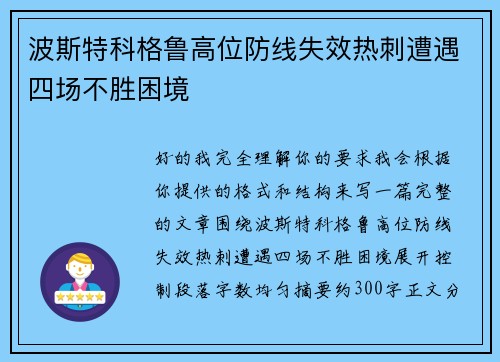 波斯特科格鲁高位防线失效热刺遭遇四场不胜困境 波斯特科格鲁高位防线失效热刺遭遇四场不胜困境