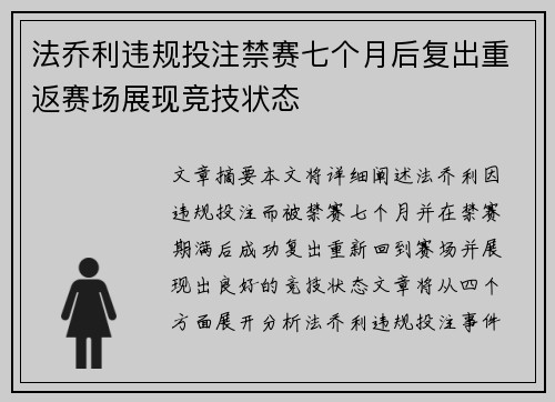 法乔利违规投注禁赛七个月后复出重返赛场展现竞技状态 法乔利违规投注禁赛七个月后复出重返赛场展现竞技状态