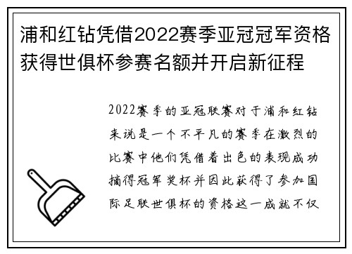 浦和红钻凭借2022赛季亚冠冠军资格获得世俱杯参赛名额并开启新征程 浦和红钻凭借2022赛季亚冠冠军资格获得世俱杯参赛名额并开启新征程